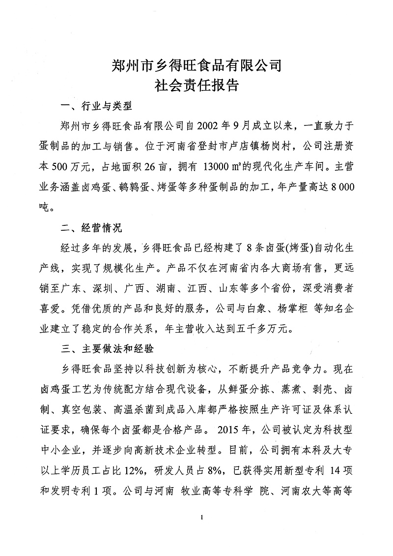 掃描件_社會責(zé)任報告(1)