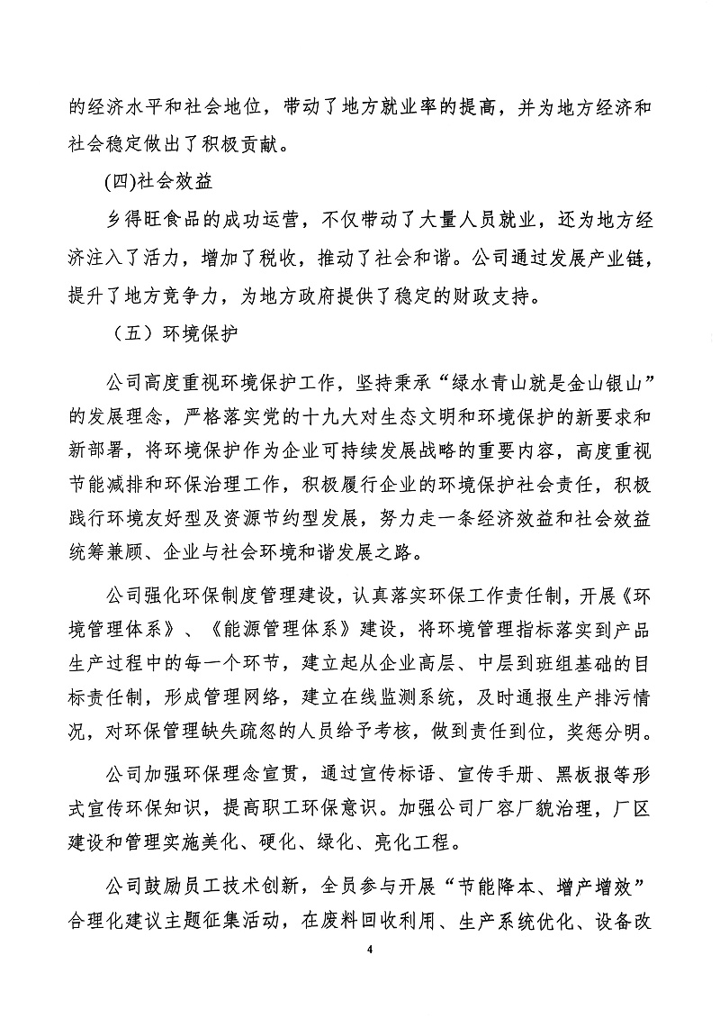 掃描件_社會責(zé)任報告(4)