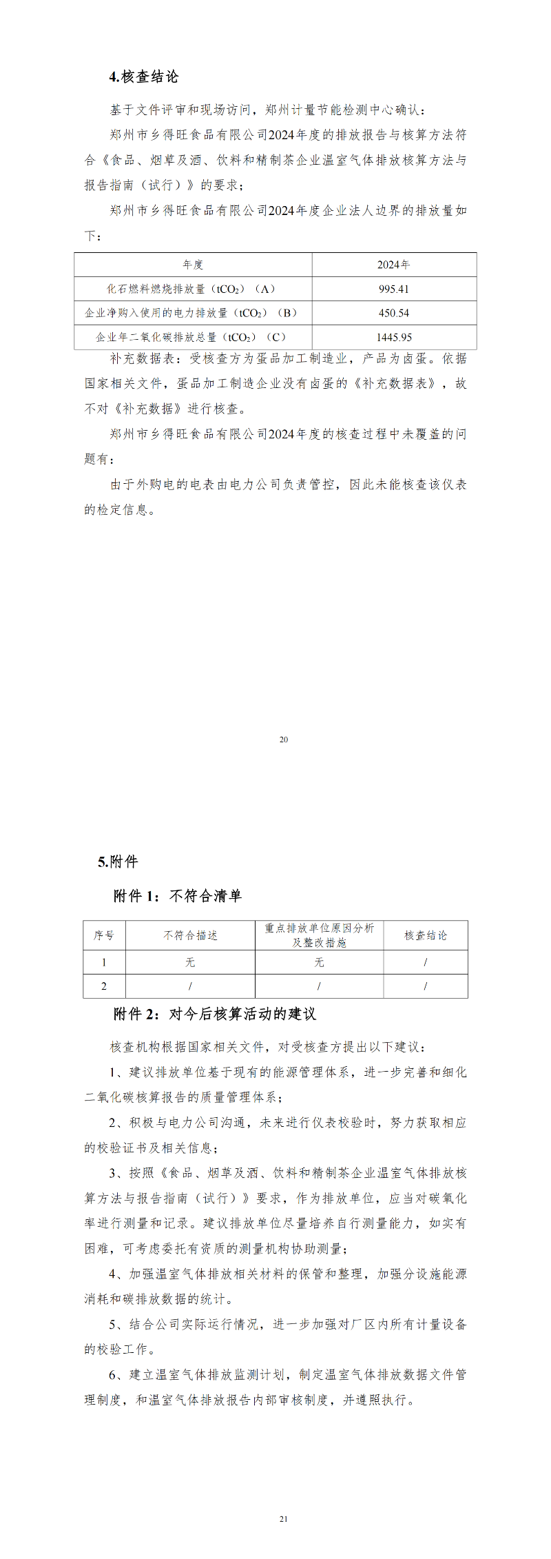 鄭州市鄉得旺食品有限公司2024年溫室氣體排放核查報告_02