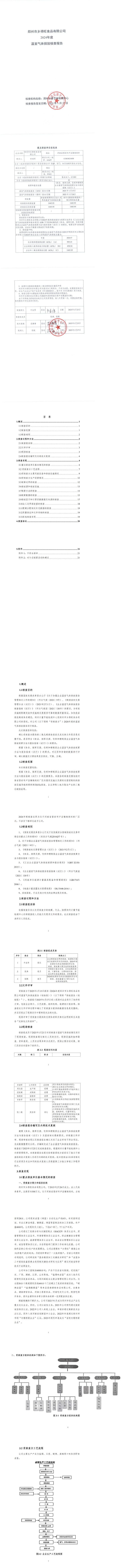 鄭州市鄉得旺食品有限公司2024年溫室氣體排放核查報告_00